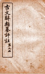 古文辞类纂评注 第9册