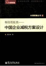 税往低处流 中国企业减税方案设计