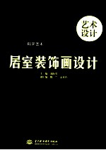 居室装饰画设计