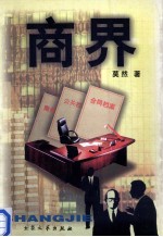 商界