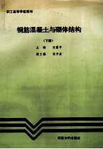 钢筋混凝土与砌体结构 下
