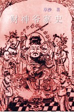 财神爷家史