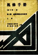 机械制程工厂 机械动力设备修理技术手册 第三篇 金属切削机床的修理 上 修订第1版