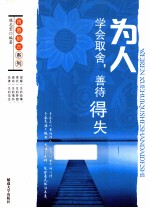 青春励志系列 为人 学会取舍,善待得失