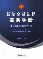 新编金融法律实务手册 金融业务必知300问