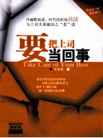 要把上司当回事 冷幽默阅读,时代的职场兵法与上司关系融洽之“柔”道