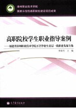 高职院校学生职业指导案例 福建省漳州职业技术学院百名毕业生基层一线职业发展专集