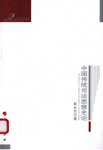 中国传统司法思想史论