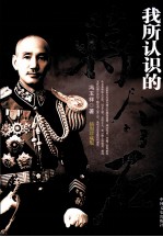 我所认识的蒋介石 插图珍藏版