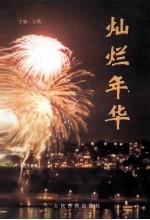 灿烂年华