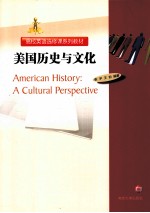 美国历史与文化