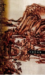 金庸作品集 口袋本 射雕英雄传 第1集