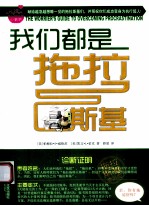 我们都是拖拉斯基 不拖延的生活