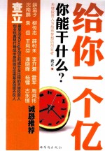 给你一个亿，你能干什么？