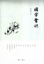 中国文化通识小丛书 国学常识