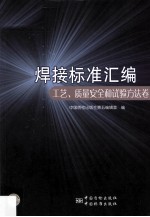 焊接变准汇编 工艺、质量安全和试验方法卷