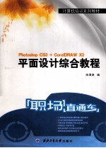 平面设计综合教程 Photoshop CS3+CorelDRAW X3