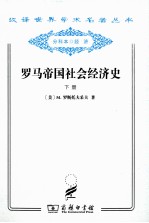 罗马帝国社会经济史 下