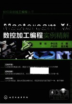 Mastercam X6数控加工编程实例精解