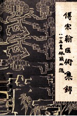 傅宗翰医术集锦