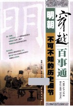穿越百事通 明朝不可不知的历史细节