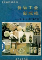 食品工业新成就:名、优、特、新产品介绍