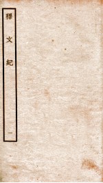 释文纪 卷1-2