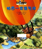 兔子帕西 帕西一家乘气球