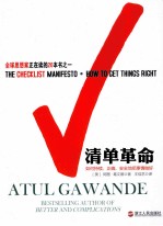 清单革命 如何持续、正确、安全地把事情做好