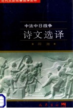 中法中日战争诗文选译