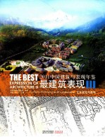 中国建筑与表现年鉴最建筑表现 2011 3 文化规划与景观