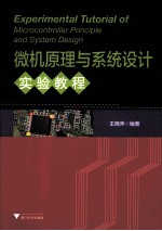 微机原理与系统设计实验教程