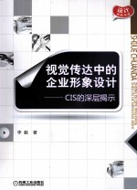 视觉传达中的企业形象设计 CIS的深层揭示
