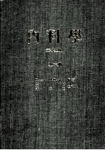 内科学 第15版 第6册