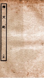 释文纪 卷29