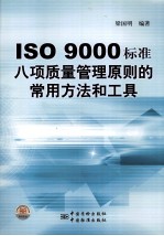 ISO 9000标准八项质量管理原则的常用方法和工具