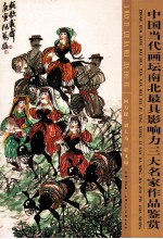 中国当代画坛南北最具影响力三大名家作品鉴赏 阿万提 刘大为 贾又福