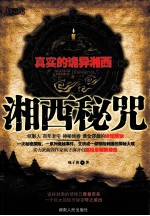 湘西秘咒 长篇探秘小说 真实的诡异湘西