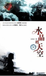 彼岸书系 水晶的天空