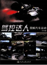 驾控达人 图解汽车运动