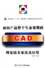 面向产品整个生命周期的CAD理论技术系统及应用
