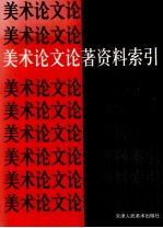 美术论文论著资料索引 下