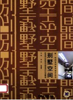 别墅空间 欧美设计师室内创意设计作品解读