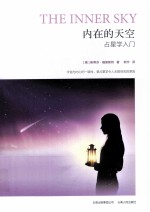 内在的天空 占星学入门