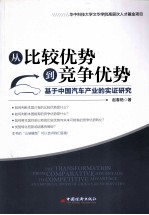 从比较优势到竞争优势 基于中国汽车产业的实证研究