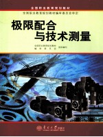 极限配合与技术测量