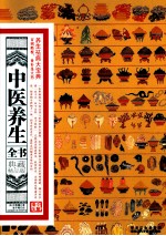 中医养生全书 典藏精品版