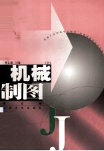 机械制图 上 修订版