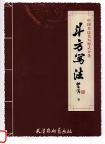 斗方写法