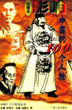 影响中国的100个人物 绘画本